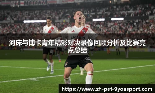 河床与博卡青年精彩对决录像回顾分析及比赛亮点总结