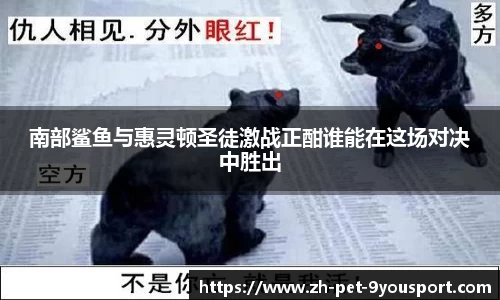 南部鲨鱼与惠灵顿圣徒激战正酣谁能在这场对决中胜出