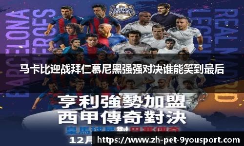 马卡比迎战拜仁慕尼黑强强对决谁能笑到最后