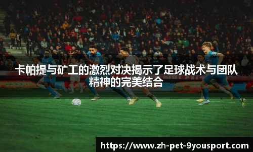 卡帕提与矿工的激烈对决揭示了足球战术与团队精神的完美结合