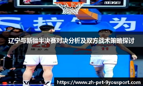 辽宁与新疆半决赛对决分析及双方战术策略探讨