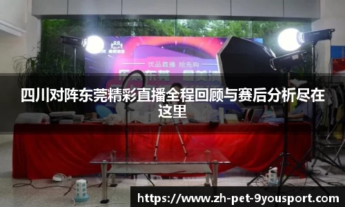 四川对阵东莞精彩直播全程回顾与赛后分析尽在这里