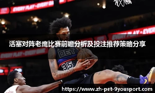 活塞对阵老鹰比赛前瞻分析及投注推荐策略分享