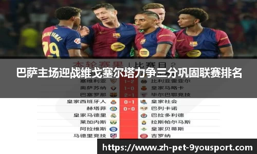 巴萨主场迎战维戈塞尔塔力争三分巩固联赛排名