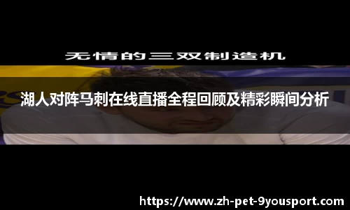 湖人对阵马刺在线直播全程回顾及精彩瞬间分析