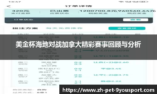 美金杯海地对战加拿大精彩赛事回顾与分析