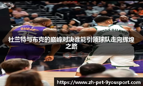 杜兰特与布克的巅峰对决谁能引领球队走向辉煌之路