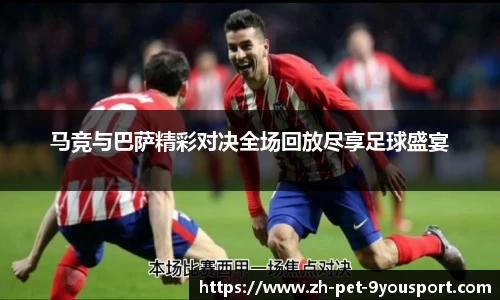 马竞与巴萨精彩对决全场回放尽享足球盛宴