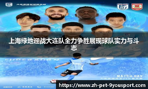上海绿地迎战大连队全力争胜展现球队实力与斗志