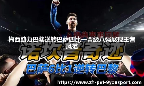 梅西助力巴黎逆转巴萨四比一晋级八强展现王者风范