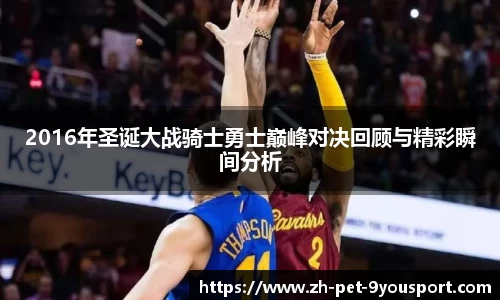 2016年圣诞大战骑士勇士巅峰对决回顾与精彩瞬间分析