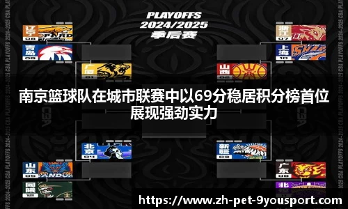 南京篮球队在城市联赛中以69分稳居积分榜首位展现强劲实力