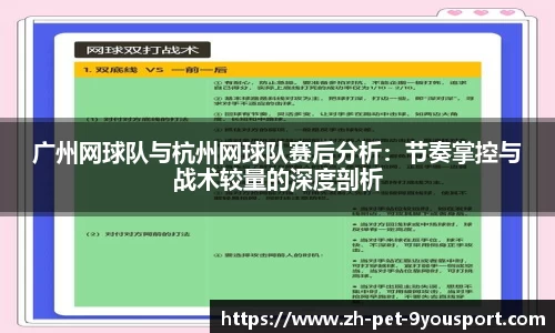 广州网球队与杭州网球队赛后分析：节奏掌控与战术较量的深度剖析