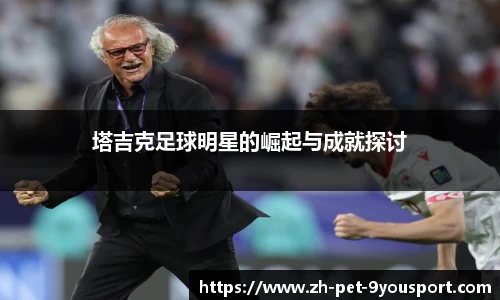 塔吉克足球明星的崛起与成就探讨