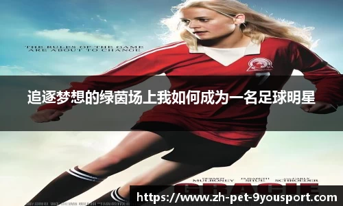 追逐梦想的绿茵场上我如何成为一名足球明星
