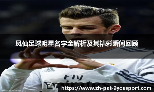 凤仙足球明星名字全解析及其精彩瞬间回顾