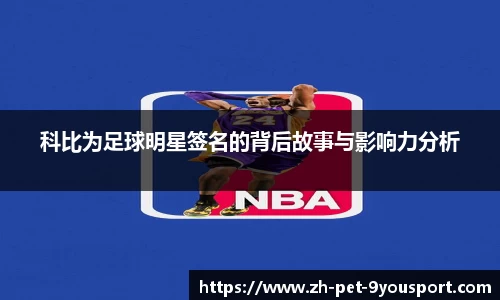 科比为足球明星签名的背后故事与影响力分析