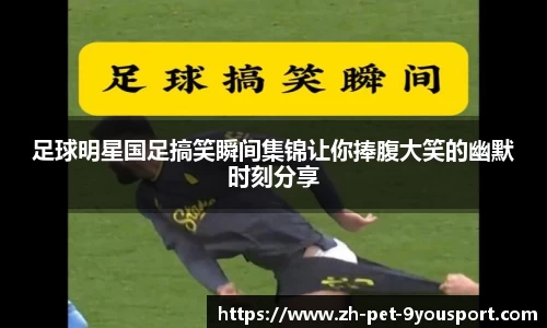 足球明星国足搞笑瞬间集锦让你捧腹大笑的幽默时刻分享