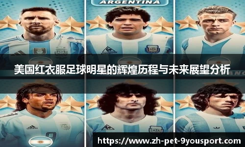美国红衣服足球明星的辉煌历程与未来展望分析