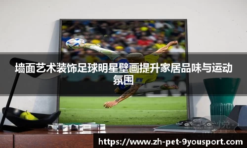 墙面艺术装饰足球明星壁画提升家居品味与运动氛围
