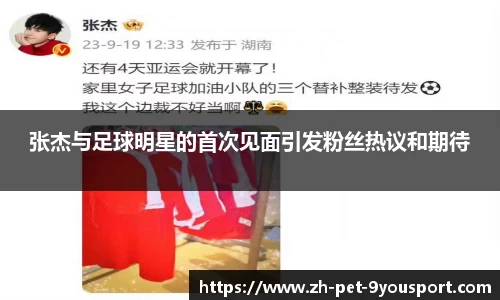 张杰与足球明星的首次见面引发粉丝热议和期待