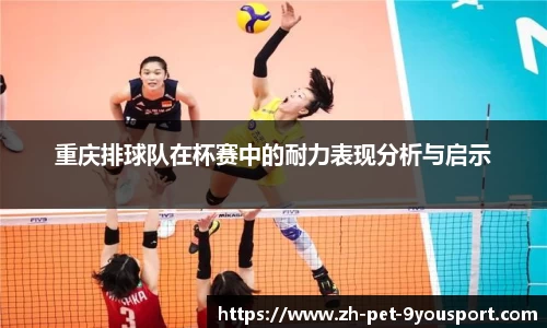 重庆排球队在杯赛中的耐力表现分析与启示