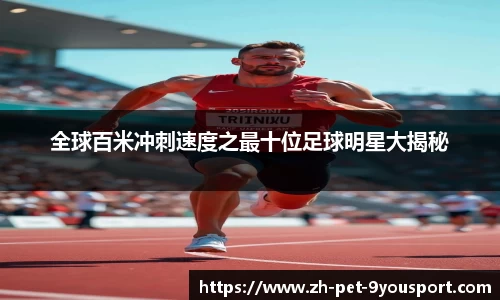 全球百米冲刺速度之最十位足球明星大揭秘