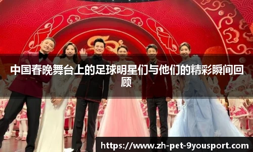 中国春晚舞台上的足球明星们与他们的精彩瞬间回顾