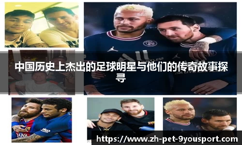 中国历史上杰出的足球明星与他们的传奇故事探寻